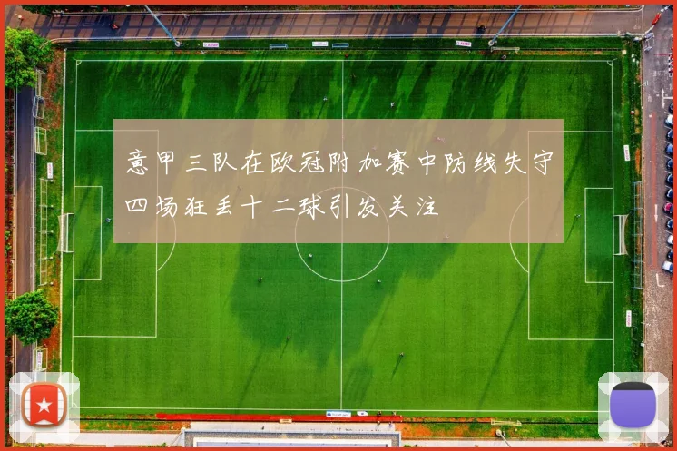 意甲三队在欧冠附加赛中防线失守四场狂丢十二球引发关注