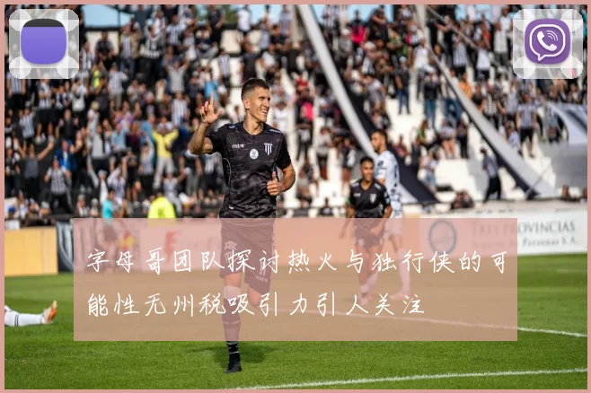 字母哥团队探讨热火与独行侠的可能性无州税吸引力引人关注