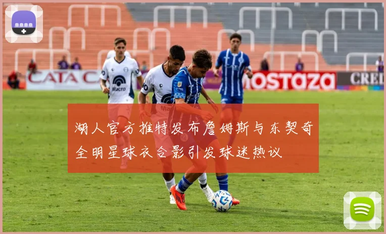 湖人官方推特发布詹姆斯与东契奇全明星球衣合影引发球迷热议