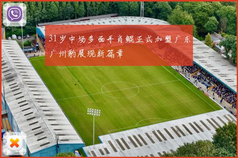 31岁中场多面手肖鲲正式加盟广东广州豹展现新篇章