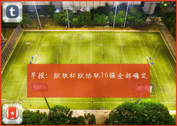 早报：欧联杯欧协联16强全部确定