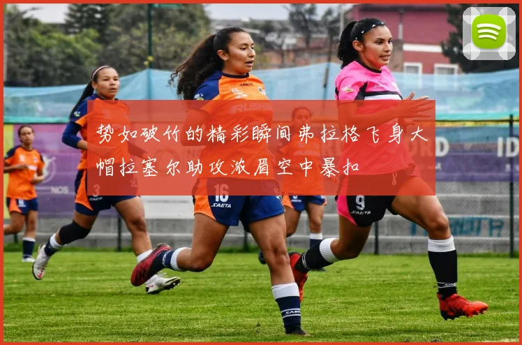 势如破竹的精彩瞬间弗拉格飞身大帽拉塞尔助攻浓眉空中暴扣