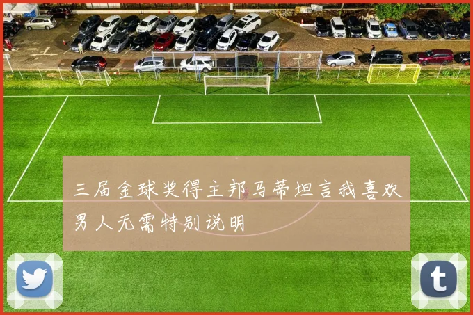 三届金球奖得主邦马蒂坦言我喜欢男人无需特别说明