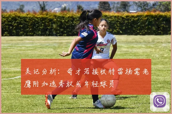 美记分析：奇才若接收特雷杨需老鹰附加选秀权或年轻球员
