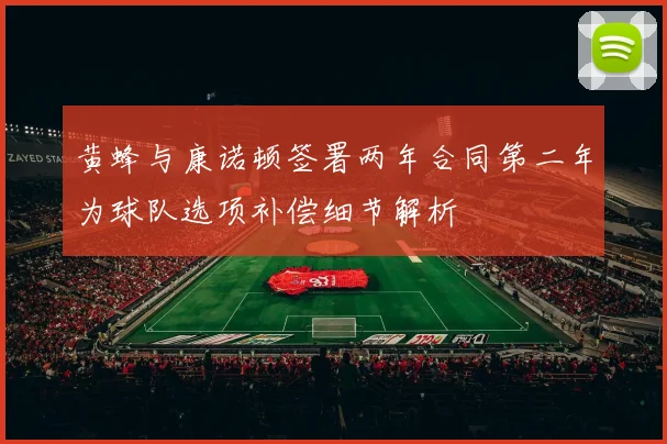 黄蜂与康诺顿签署两年合同第二年为球队选项补偿细节解析