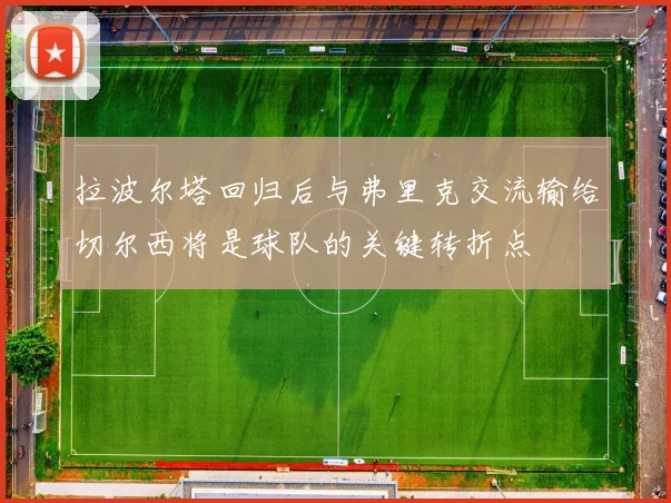 拉波尔塔回归后与弗里克交流输给切尔西将是球队的关键转折点