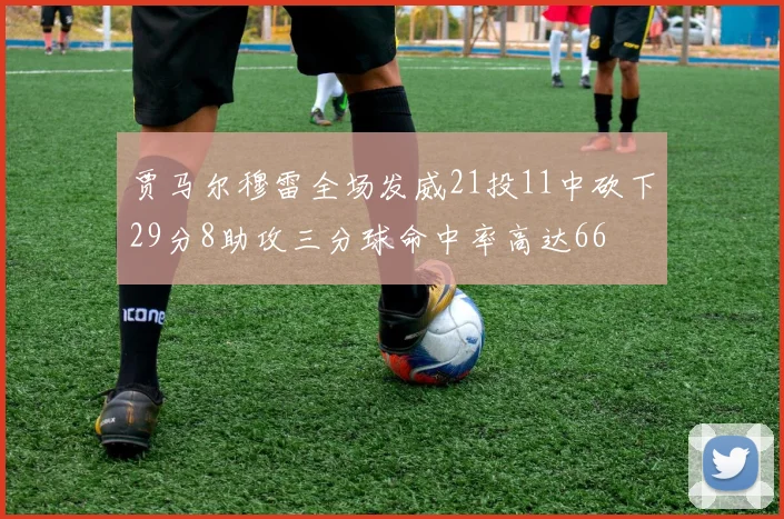 贾马尔穆雷全场发威21投11中砍下29分8助攻三分球命中率高达66