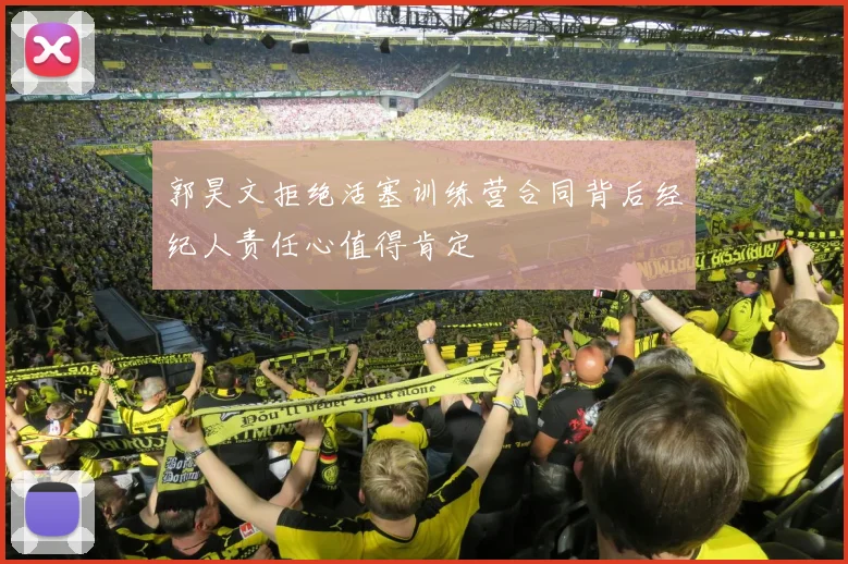 郭昊文拒绝活塞训练营合同背后经纪人责任心值得肯定
