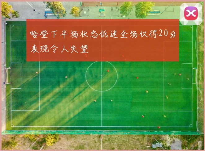 哈登下半场状态低迷全场仅得20分表现令人失望