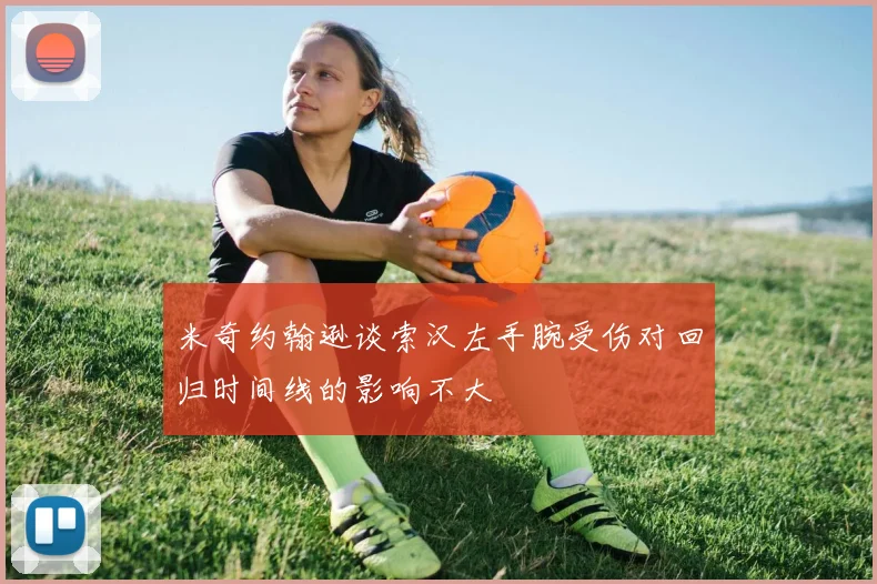 米奇约翰逊谈索汉左手腕受伤对回归时间线的影响不大